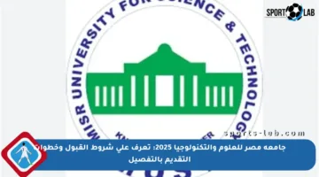 جامعة مصر للعلوم والتكنولوجيا 2025: تعرف على شروط القبول وخطوات التقديم بالتفصيل